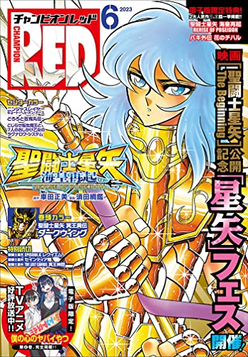 チャンピオンRED 2023年6月号 [雑誌]