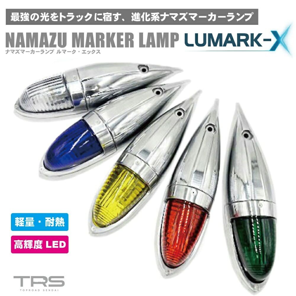 Amazon.co.jp: TRS ナマズマーカーランプ LUMARK-X 12V 24V