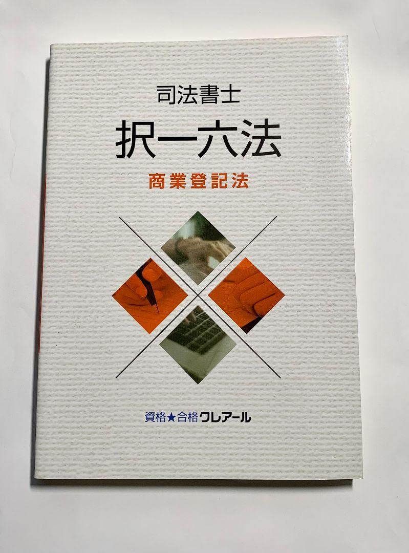 クレアール司法書士　択一六法5冊セット クレアール司法書士択一六法セットの通販 by ハシビロ香｜ラクマ