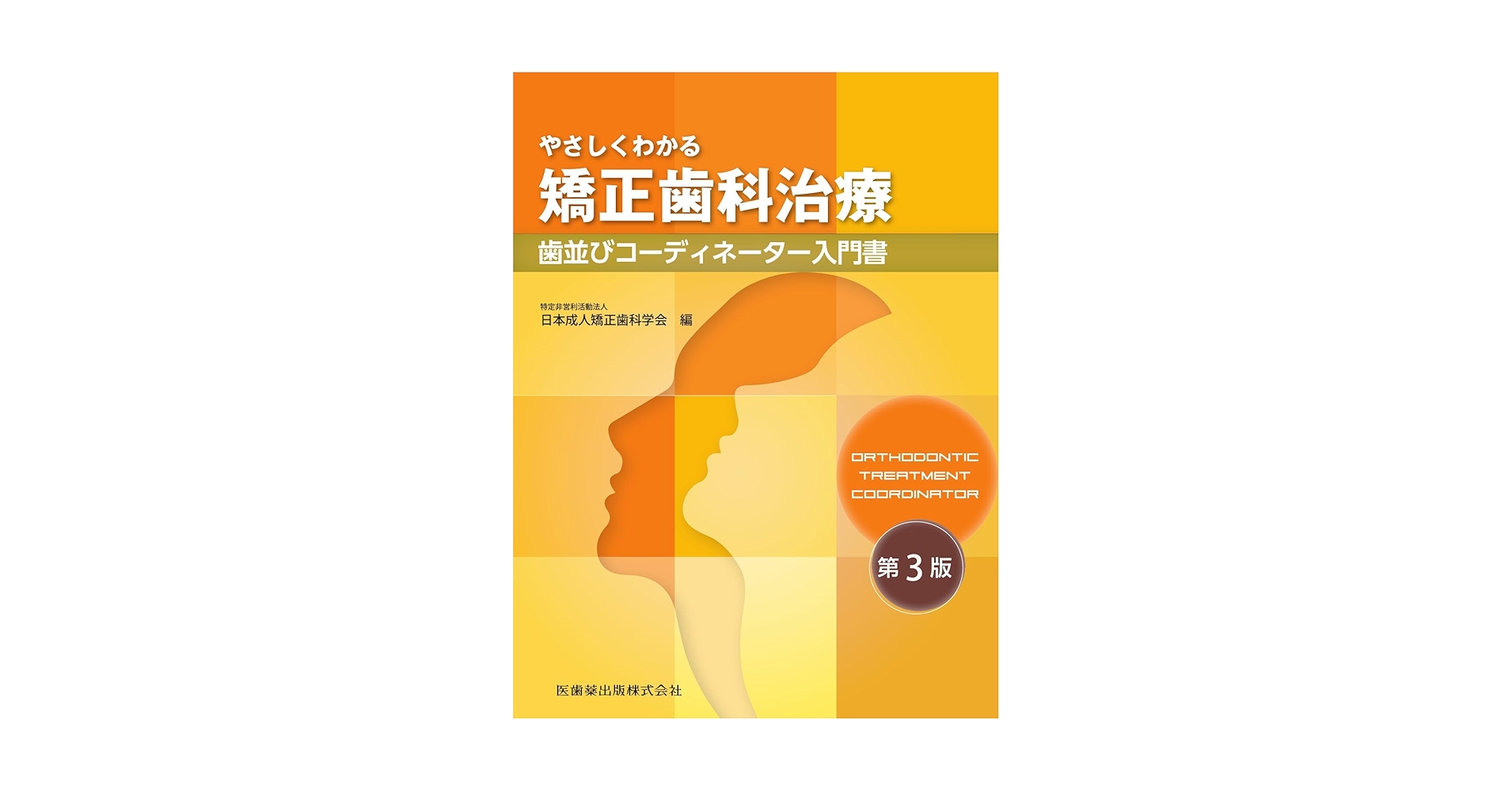 やさしくわかる矯正歯科治療 第3版: 歯並びコーディネーター入門