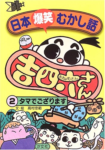日本爆笑むかし話 吉四六さん〈2〉タマでござります