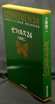 【中古】ゼフィルス24 :日本産ミドリシジミ類24種-蝶の生態写真集／大倉舜二 著／朝日新聞社 ゼフィルス24: 日本産ミドリシジミ類24種 蝶の生態写真集 | 大倉
