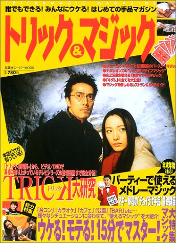 無料電子書籍 おすすめ トリック&マジック (双葉社スーパームック) バイ