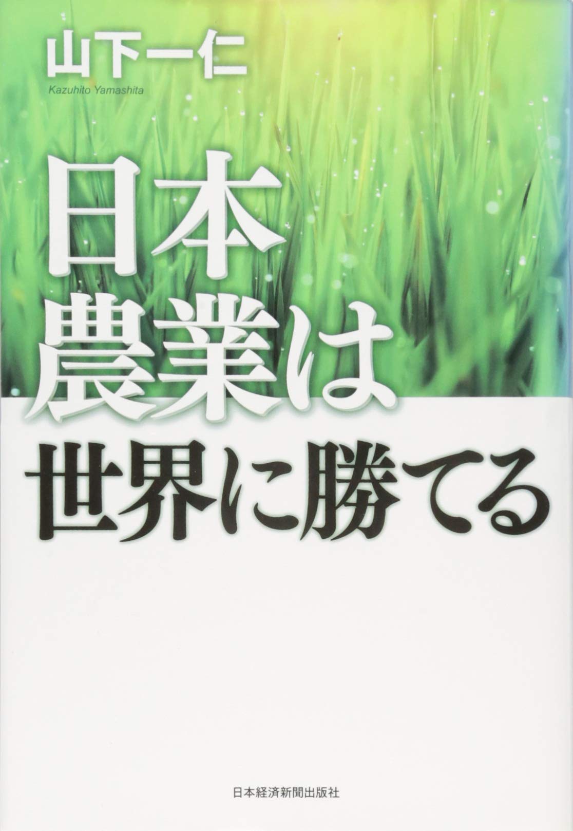 日本農業は世界に勝てる | 山下一仁 |本 | 通販 | Amazon