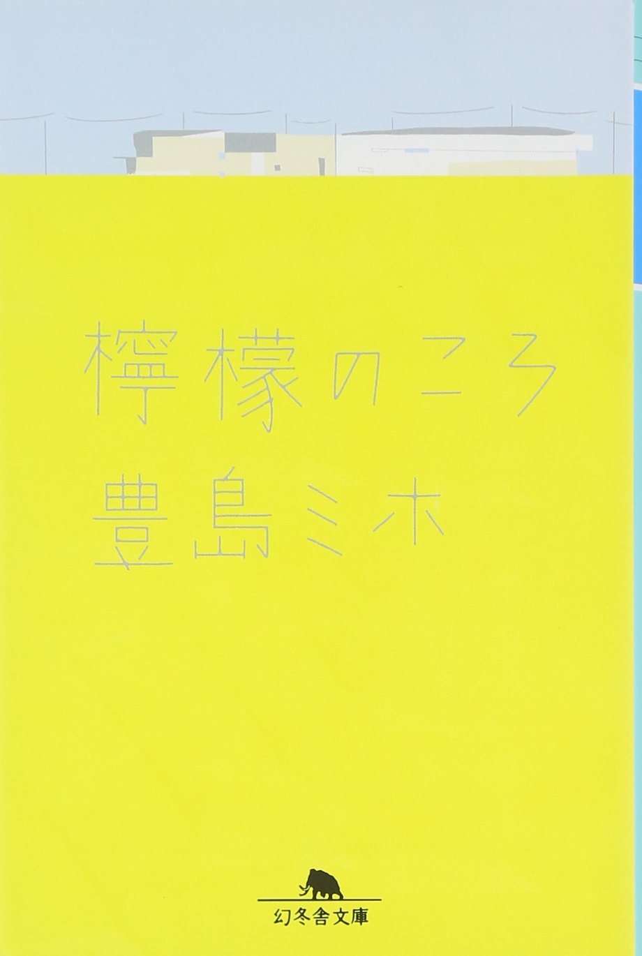 檸檬のころ (幻冬舎文庫) | 豊島 ミホ |本 | 通販 | Amazon