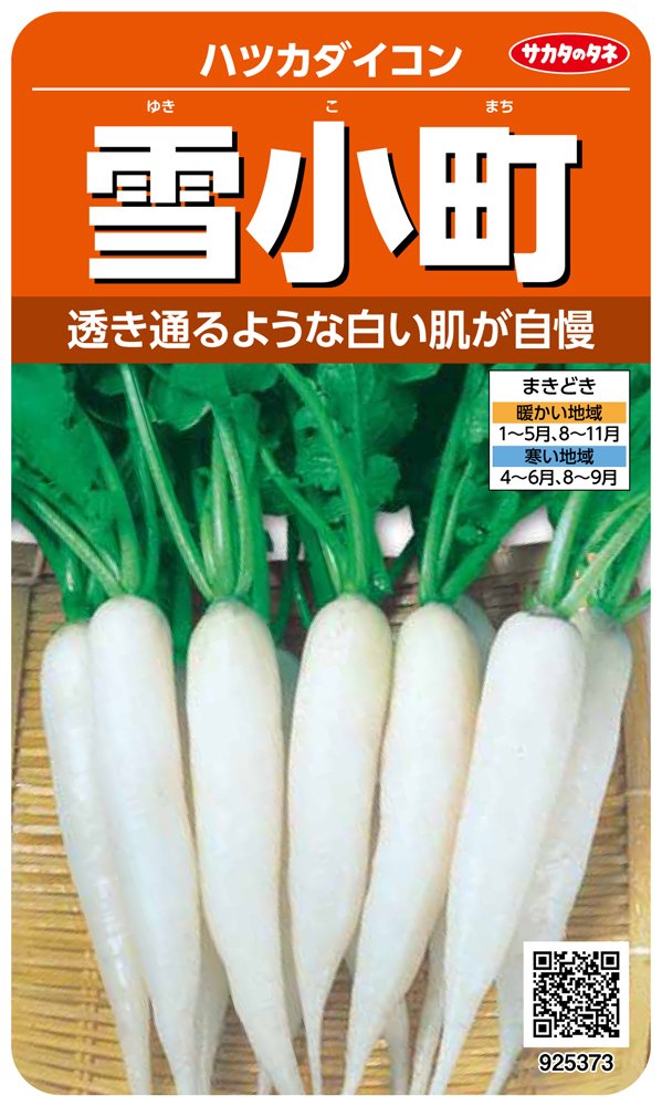 Amazon | サカタのタネ 実咲野菜5373 雪小町 ハツカダイコン 10袋 