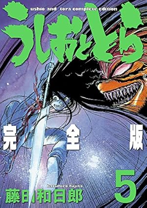 うしおととら 完全版 全20巻 Amazon.co.jp: うしおととら 完全版 コミック 1-20巻セット