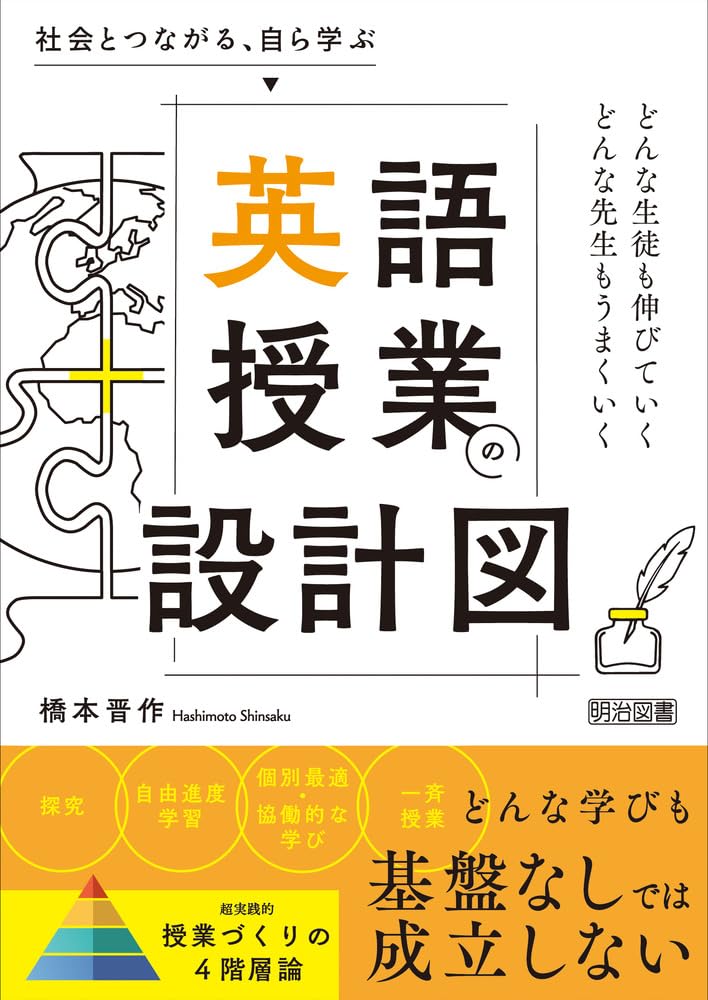 社会とつながる、自ら学ぶ 英語授業の設計図 | 橋本 晋作 |本 | 通販