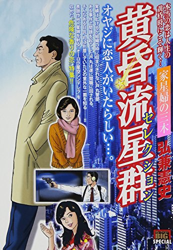 黄昏流星群 セレクション 家星婦の三木 (My First Big)の詳細を見る