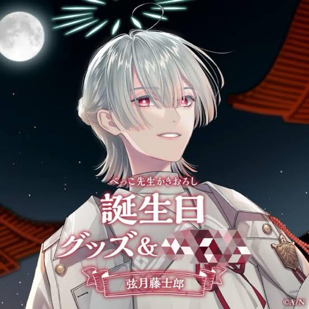 Amazon.co.jp: にじ さんじ 弦月藤士郎 誕生日グッズ フルセット
