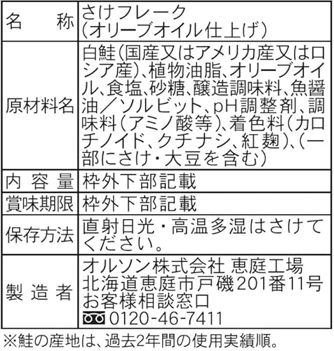 オルソン 鮭フレーク オリーブオイル仕上げ 30g×12袋