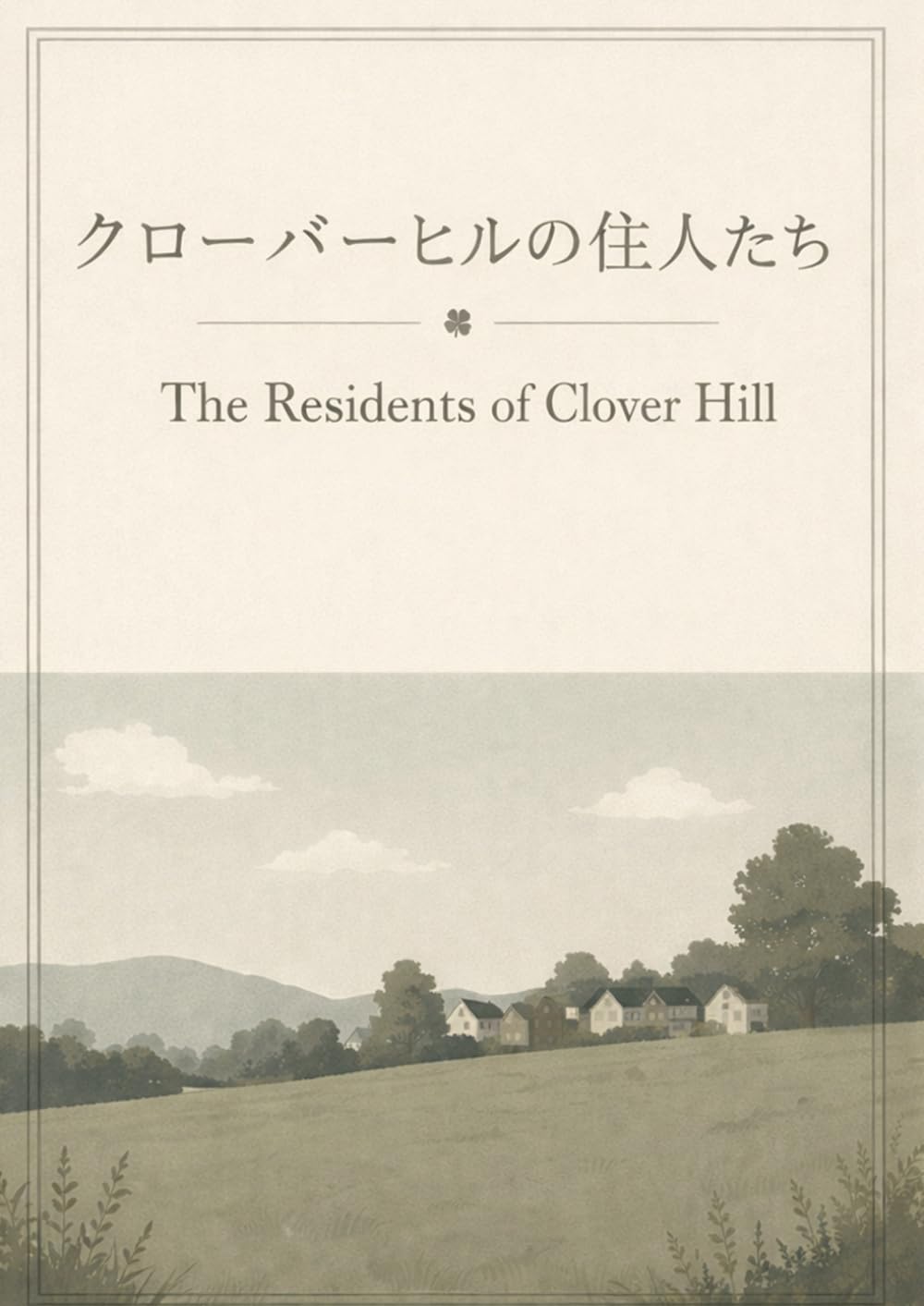 クローバーヒルの住人たち (初対面)