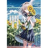 青春２周目の俺がやり直す、ぼっちな彼女との陽キャな夏 (電撃文庫)