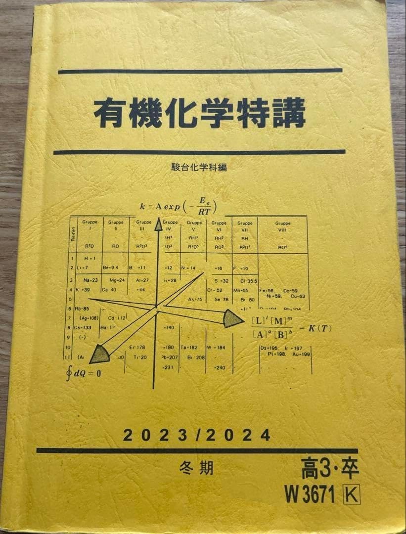 化学特講III(演習問題の解説付き) (有機化学) 2024年夏期 化学特講III(演習問題の解説付き) (有機化学) 2024年夏期 化学特