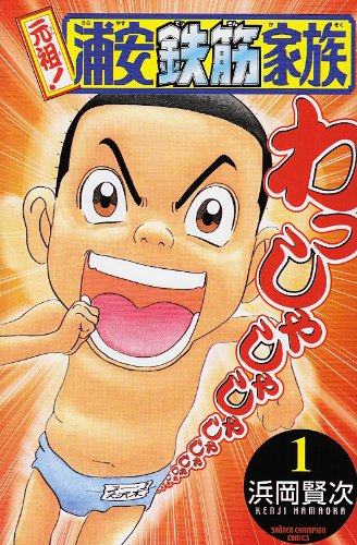 元祖! 浦安鉄筋家族