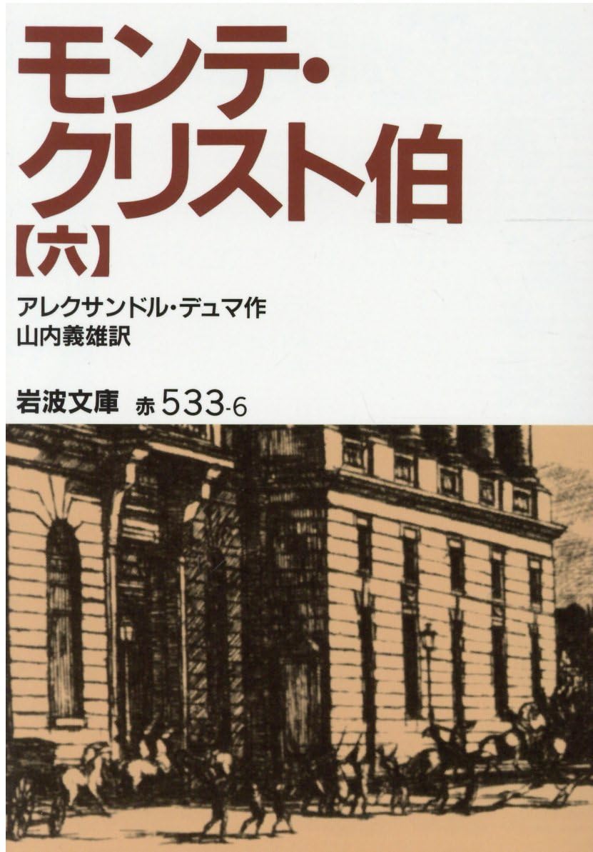 モンテ・クリスト伯 6 (岩波文庫 赤 533-6) | アレクサンドル デュマ