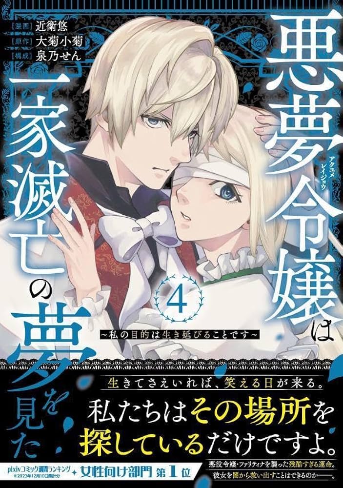 悪夢令嬢は一家滅亡の夢を見た ～私の目的は生き延びることです～(4) 悪夢令嬢は一家滅亡の夢を見た ~私の目的は生き延びることです