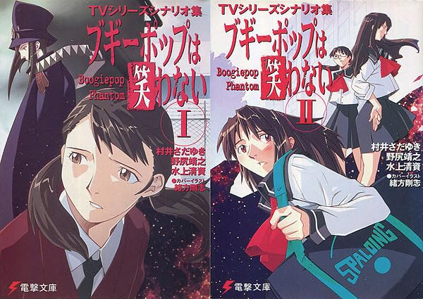 Amazon.co.jp: 脚本集[ブギーポップは笑わない□TVシリーズシナリオ集