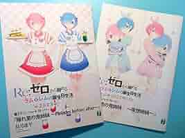 Re:ゼロから始める異世界生活 レム　ラム　誕生日　小説セット リゼロ』に登場する大人気キャラクターラムとレムの誕生日を