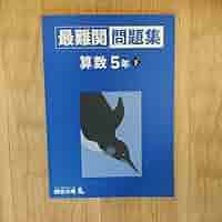 四谷大塚予習シリーズ　早稲アカ錬成問題集 セット　小5上 四谷大塚予習シリーズ 早稲アカ錬成問題集 セット 小5上 四谷