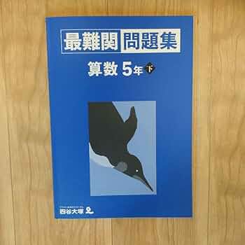 たけ　四谷大塚 早稲アカ 予習シリーズ5年 上下 18冊セット 四谷大塚 予習シリーズ 5年上下 演習問題集セット - メルカリ