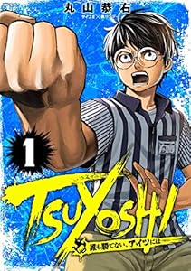 TSUYOSHI 誰も勝てない、アイツには（１） (サイコミ×裏少年サンデーコミックス)