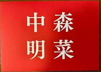 Amazon.co.jp: レア FC 限定 中森明菜 直筆メッセージカード