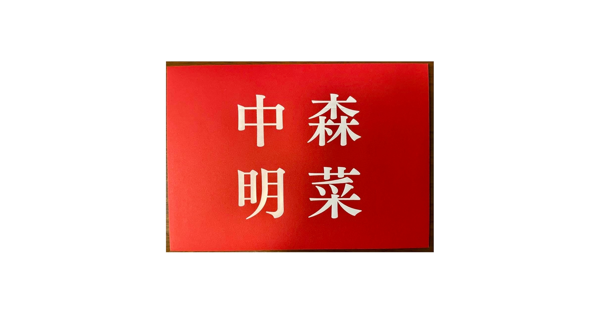 Amazon.co.jp: レア FC 限定 中森明菜 直筆メッセージカード