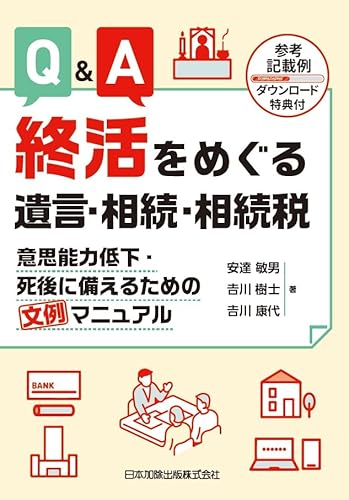 Q&A 終活をめぐる遺言・相続・相続税