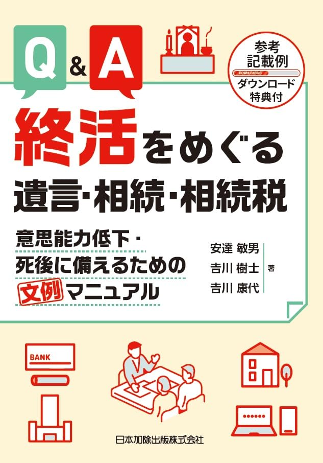 Ｑ＆Ａ　終活をめぐる遺言・相続・相続税 意思能力低下・死後に備えるための文例マニュアル
