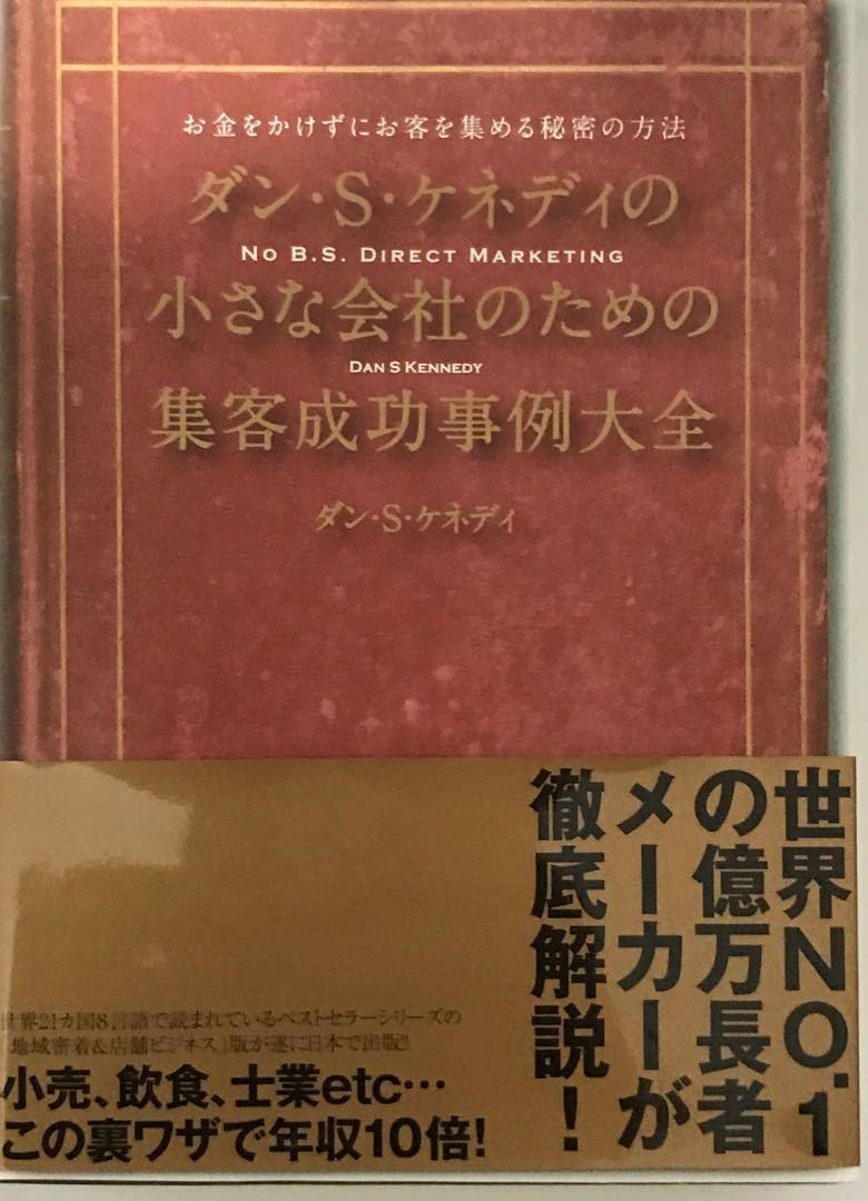 ダンケネディ マーケティングレター、DRM 集客成功事例大全 Amazon.co