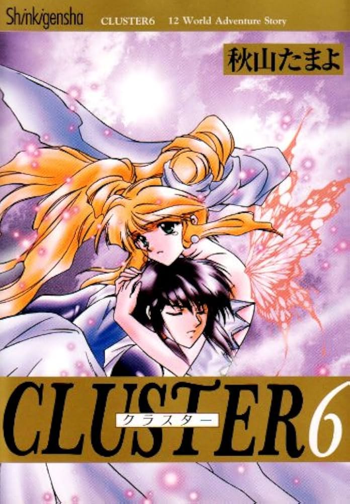 CLUSTER 第6章 初版 秋山たまよ 匿名配送・翌日発送 CLUSTER 第6章 初版 秋山たまよ 匿名配送・翌日発送 Amazon.co