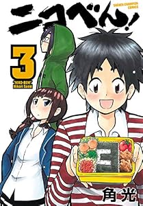 ニコべん！　3 (少年チャンピオン・コミックス)