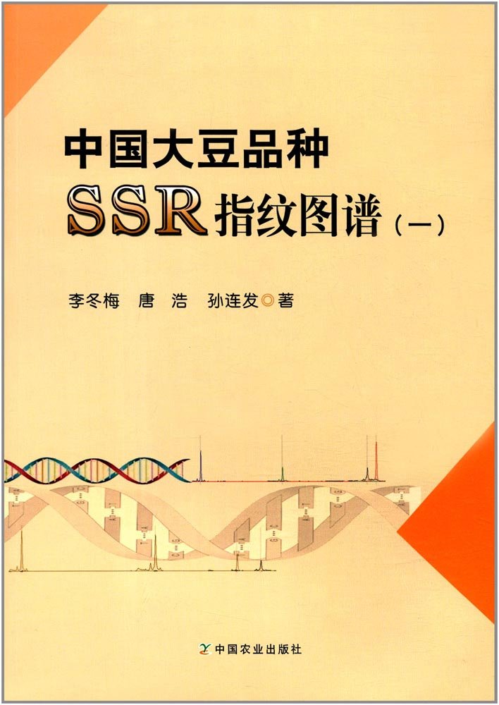 Amazon.co.jp: 【正版图书-JCXA】-中国大豆品种SSR指纹图谱。一