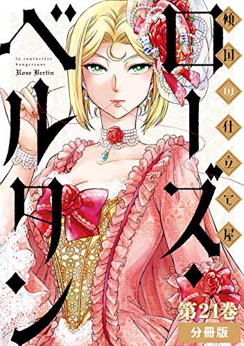 傾国の仕立て屋 ローズ ベルタン 分冊版第21巻 バンチコミックス 磯見仁月 青年マンガ Kindleストア Amazon