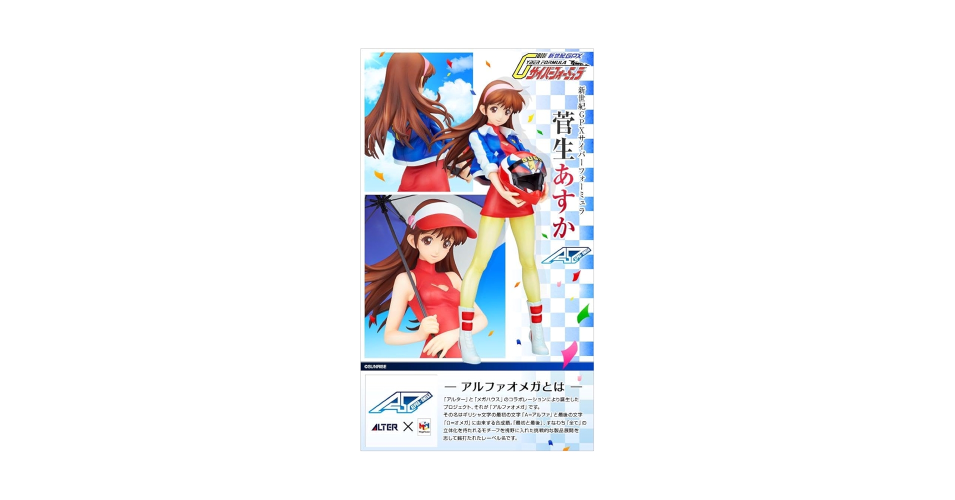 メガハウス ALPHA×OMEGA 新世紀GPXサイバーフォーミュラ 菅生あすか 抽選販売】アルファオメガ 新世紀GPXサイバーフォーミュラ 菅生