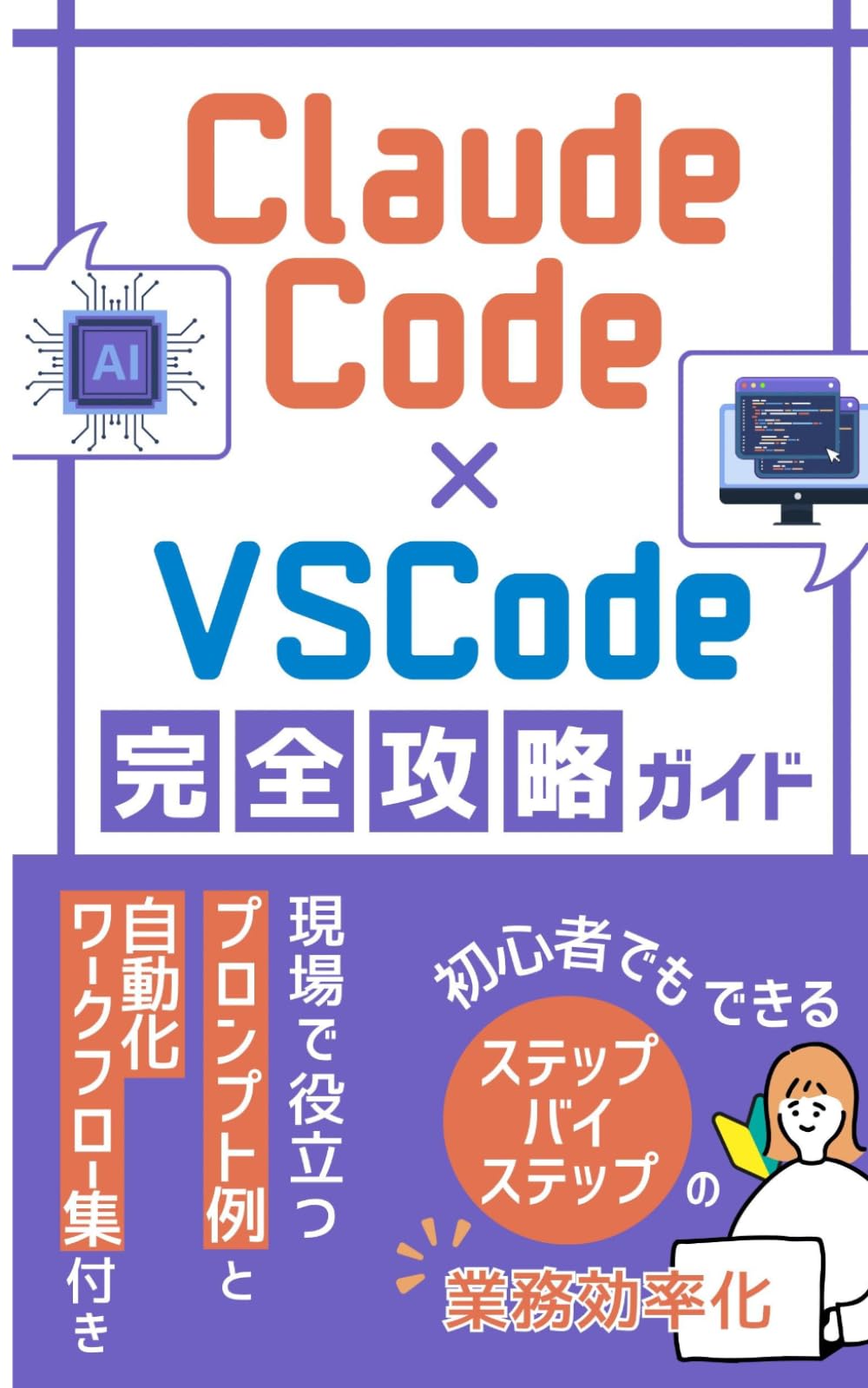 Claude Code×VSCode完全攻略ガイド: 初心者でもできるステップバイステップの業務効率化術 (Claude Code 完全攻略シリーズ)