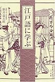 江戸語に学ぶ
