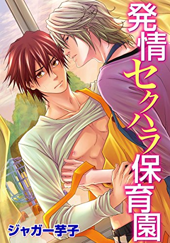 『発情セクハラ保育園』