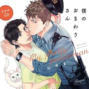 ドラマCD「僕のおまわりさん」全巻セット ドラマCD】僕のおまわりさん3 幸せてんこ盛りセット | アニメイト