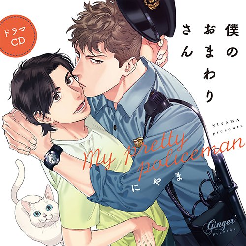 ドラマCD「僕のおまわりさん」全巻セット ドラマCD「僕のおまわりさん」全巻セット Amazon.co.jp: ドラマ