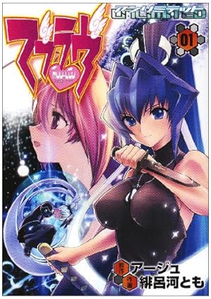 マブラヴオルタネイティヴ 全巻セット 未開封巻有 マブラヴ