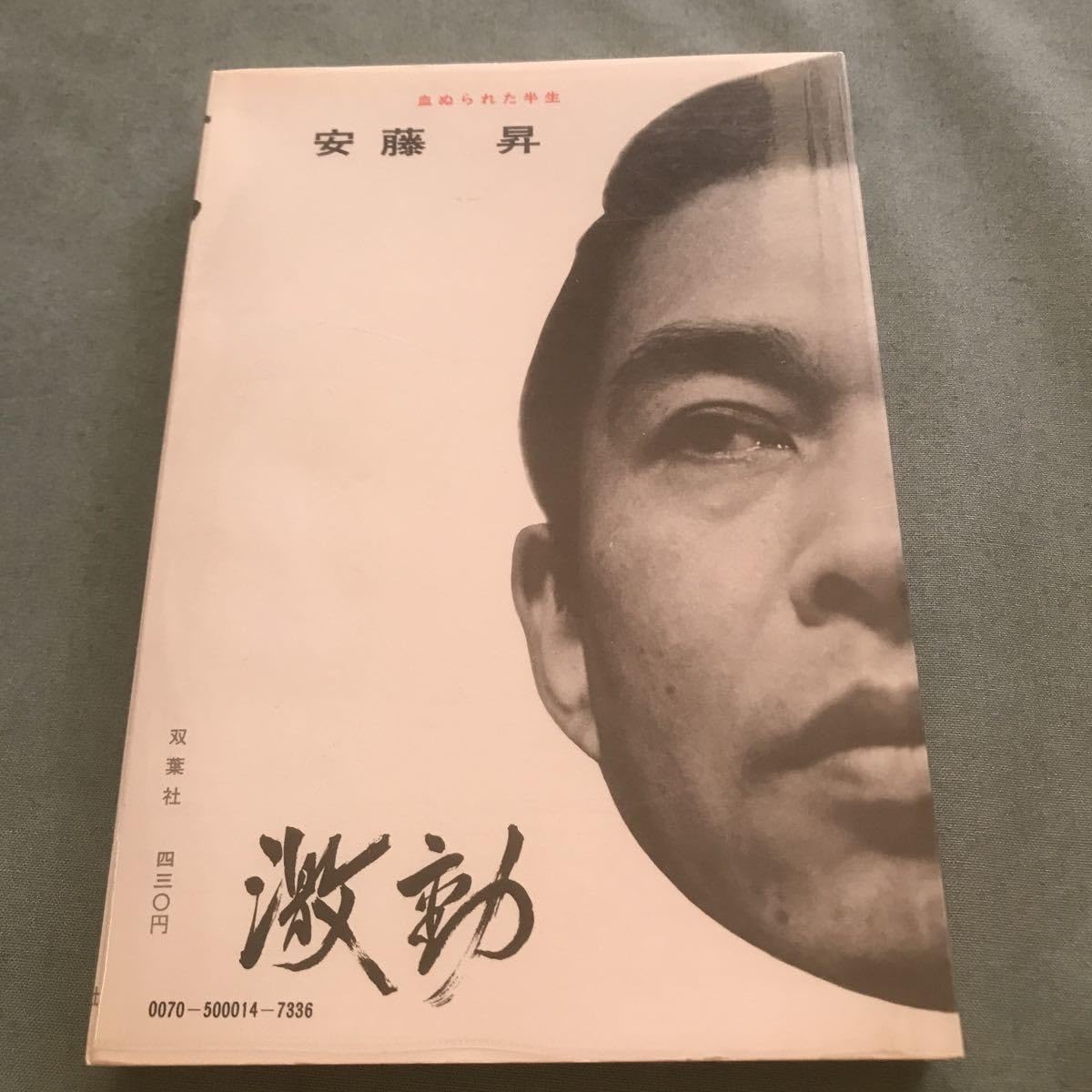 Amazon.co.jp: 激動 安藤 昇 血ぬられた半生 本 極道 俳優 ヤクザ 安藤 