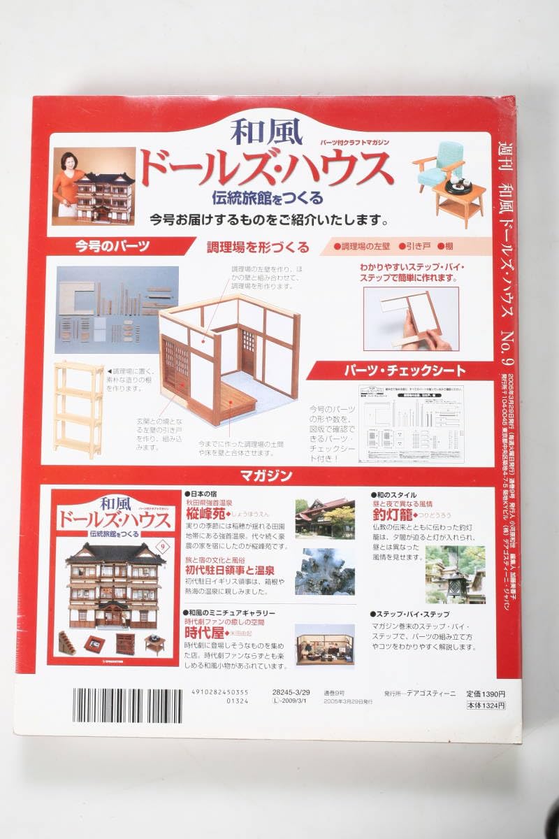 Amazon | ディアゴスティーニ 和風 ドールズ・ハウス No.9 伝統旅館を