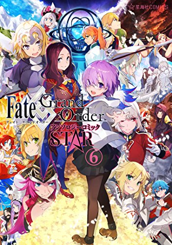 ｆａｔｅ ｇｒａｎｄ ｏｒｄｅｒ アンソロジーコミック ｓｔａｒ ６ 星海社コミックス ｔｙｐｅ ｍｏｏｎ ｍｉｋａｐｉｋａｚｏ 池澤真 津留崎優 九十九 狛句 染宮すずめ 逢坂たま 灯屋駆舞 ｍｅｐｏ ぴよ いづみみなみ 大葉タカナ たっくる