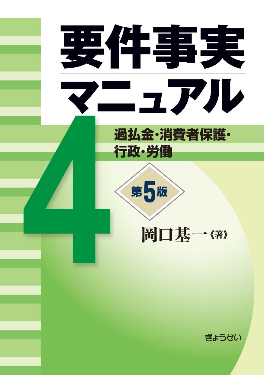 要件事実マニュアル 第5版 第4巻 過払金・消費者保護・行政・労働