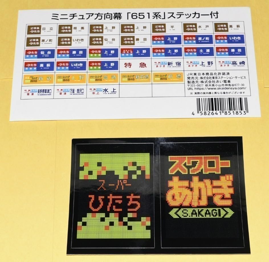 ミニチュア方向幕 651系 Amazon.co.jp: ありがとう651系 引退記念 グッズ 651系