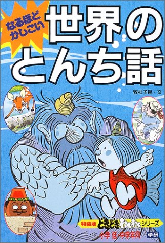 なるほどかしこい世界のとんち話 (特装版どきどきわくわくシリーズ)