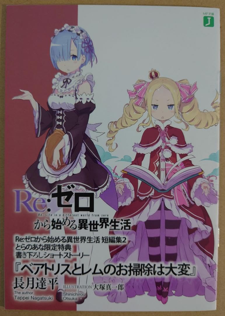 Re:ゼロから始める異世界生活 短編2、9巻 とらのあな特典　2点セット Amazon.co.jp: Re ゼロから始める異世界生活 短編2、9巻