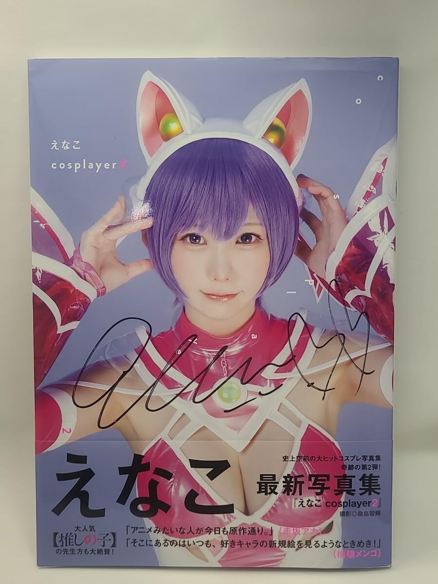 Amazon.co.jp: サイン入り えなこ 写真集 cosplayer 2 コスプレ